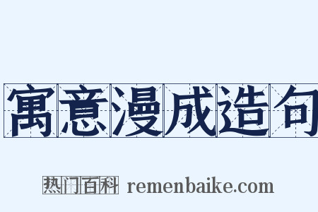 寓意漫成造句是什么意思的图片